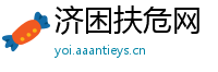 济困扶危网